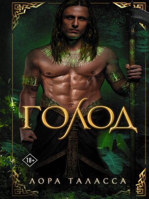 cover image of Голод